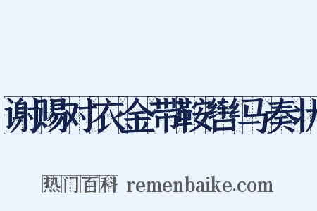 谢赐对衣金带鞍辔马奏状是什么意思的图片